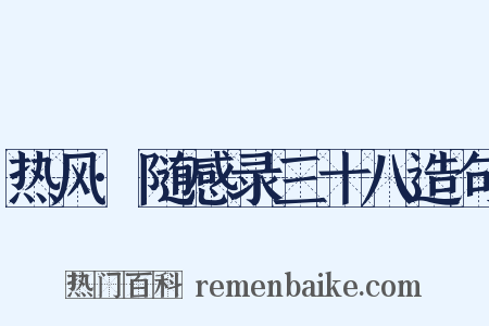 热风·随感录三十八造句是什么意思的图片